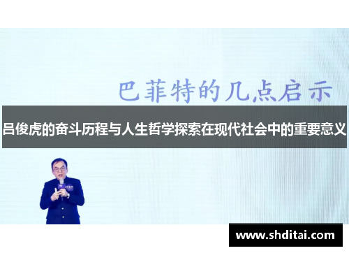 吕俊虎的奋斗历程与人生哲学探索在现代社会中的重要意义