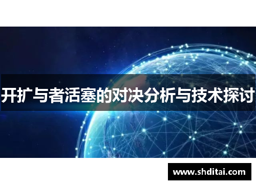 开扩与者活塞的对决分析与技术探讨