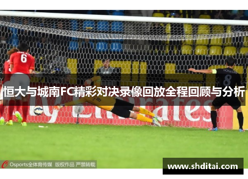 恒大与城南FC精彩对决录像回放全程回顾与分析