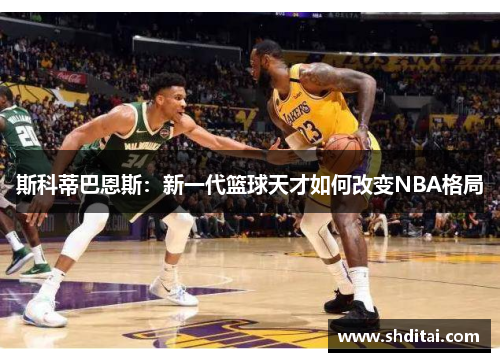 斯科蒂巴恩斯：新一代篮球天才如何改变NBA格局