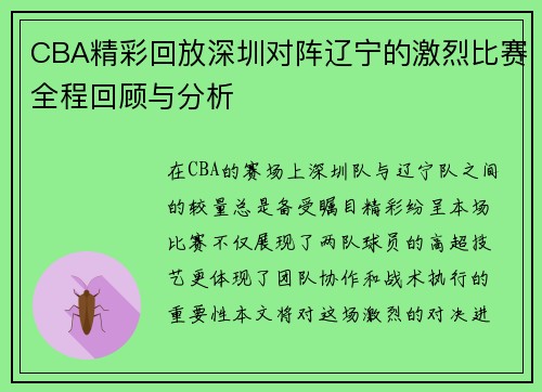 CBA精彩回放深圳对阵辽宁的激烈比赛全程回顾与分析