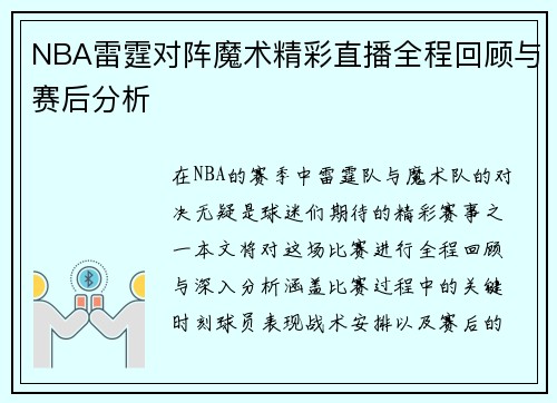 NBA雷霆对阵魔术精彩直播全程回顾与赛后分析