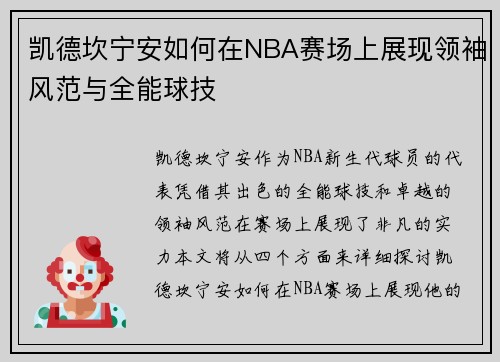 凯德坎宁安如何在NBA赛场上展现领袖风范与全能球技