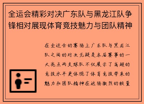 全运会精彩对决广东队与黑龙江队争锋相对展现体育竞技魅力与团队精神
