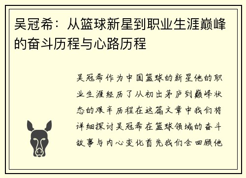 吴冠希:从篮球新星到职业生涯巅峰的奋斗历程与心路历程