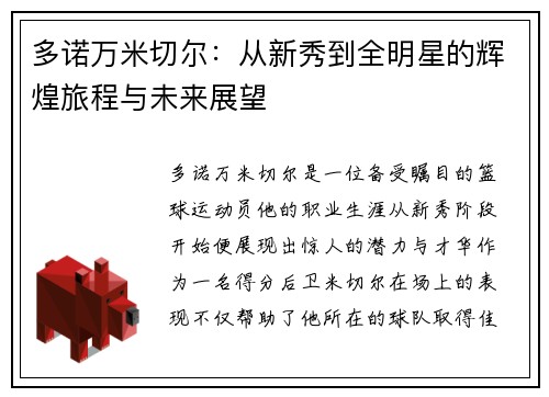 多诺万米切尔:从新秀到全明星的辉煌旅程与未来展望