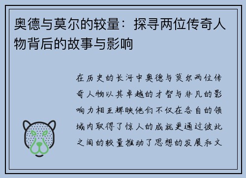 奥德与莫尔的较量:探寻两位传奇人物背后的故事与影响