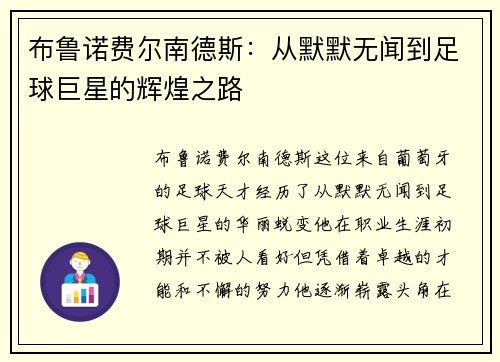布鲁诺费尔南德斯:从默默无闻到足球巨星的辉煌之路