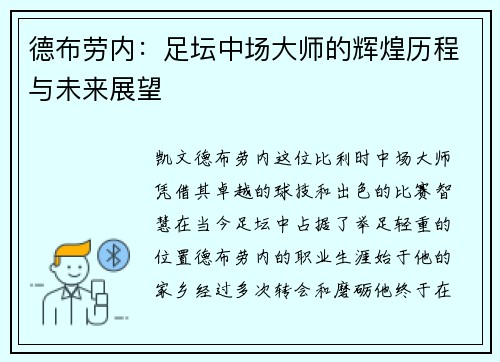 德布劳内:足坛中场大师的辉煌历程与未来展望