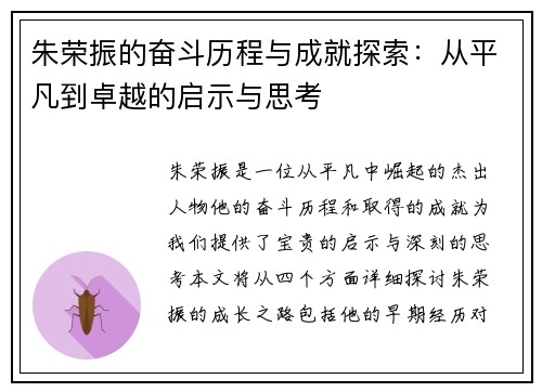 朱荣振的奋斗历程与成就探索：从平凡到卓越的启示与思考