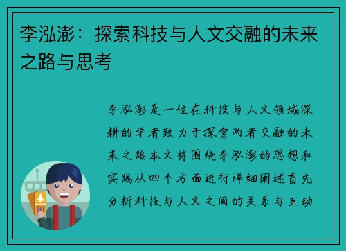 李泓澎：探索科技与人文交融的未来之路与思考