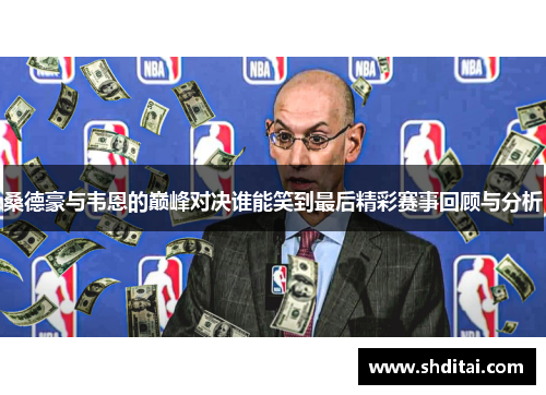 桑德豪与韦恩的巅峰对决谁能笑到最后精彩赛事回顾与分析