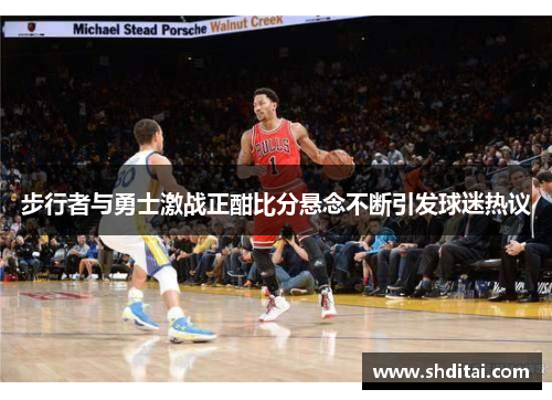 步行者与勇士激战正酣比分悬念不断引发球迷热议